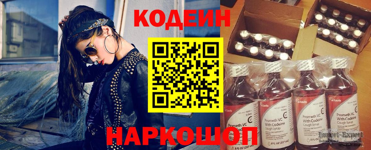 Кодеин напиток Lean (лин)  Кодеин Purple Drank  Туапсе  Вход с VPN 